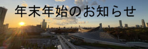 年末年始のお知らせ