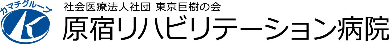 原宿リハビリテーション病院
