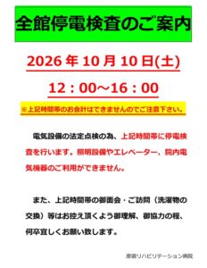 全館停電検査のお知らせ