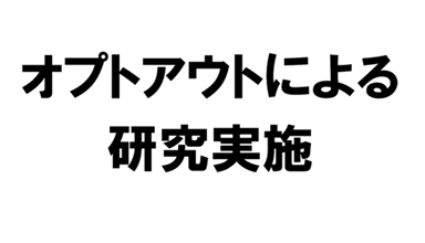 オプトアウトによる研究実施のお知らせ