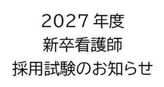 2027年度 新卒看護師 採用試験のお知らせ